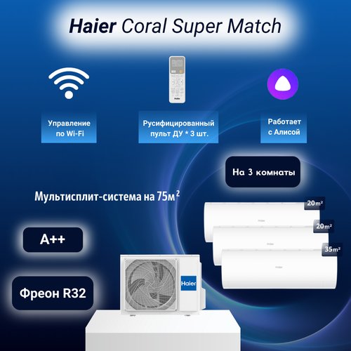 Мультисплит-система Haier Coral Super Match 2*AS20PS1HRA-M + AS35PS1HRA-M / 3U70S2SR5FA на 3 комнаты 20+20+35 м2