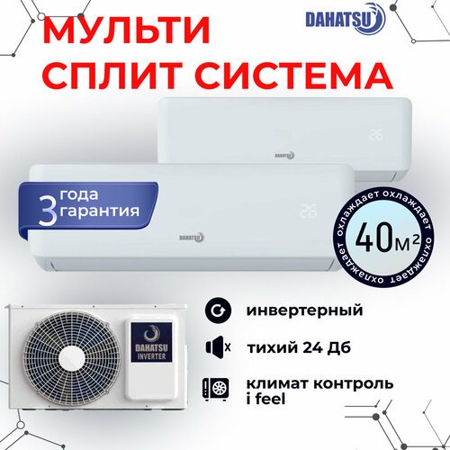 Мультисплит система на 2 комнаты DAHATSU DHMULT-07 Х 2 / DHMULT-18/2 белый, на 40 кв. м. кондиционер для двух комнат настенный