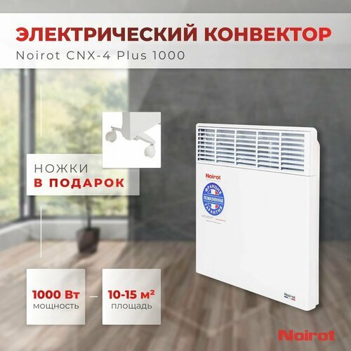 Конвектор электрический Noirot CNX-4 Plus 1000 (мощность 1000Вт гарантия 10 лет)